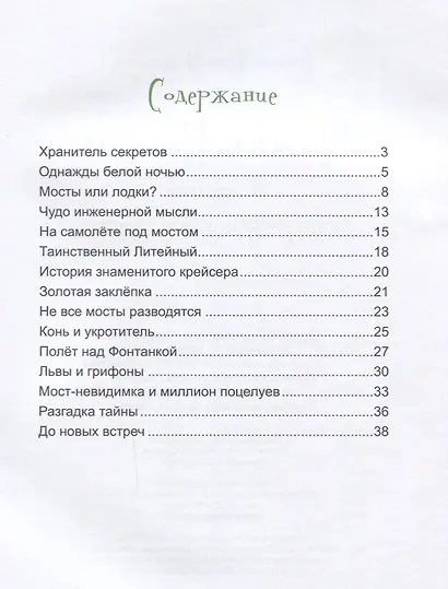 Чижик-Пыжик и тайна петербургского моста - фото 2