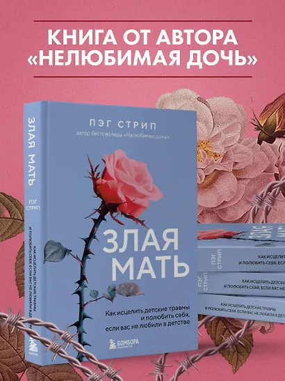 Злая мать. Как исцелить детские травмы и полюбить себя, если вас не любили в детстве - фото 6