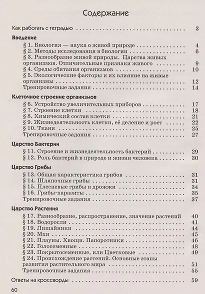Биология 5 кл. Бактерии грибы растения Р/т (к уч. Пасечника) (10 изд.) (м) Пасечник - фото 2