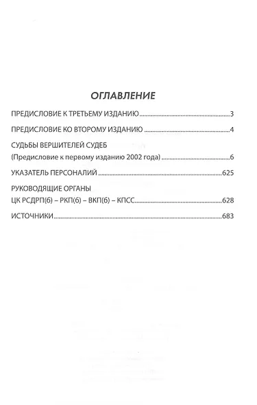 Политбюро. Лица и судьбы. Энциклопедия биографий - фото 2