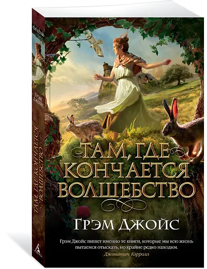 Там, где кончается волшебство - фото 2