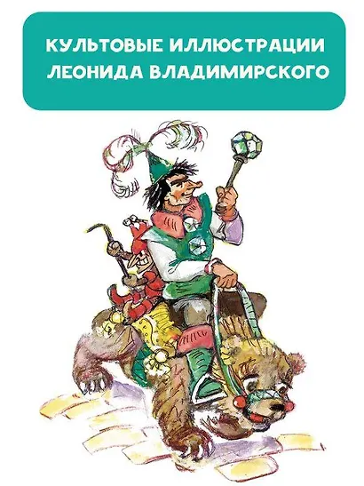 Урфин Джюс и его деревянные солдаты - фото 5