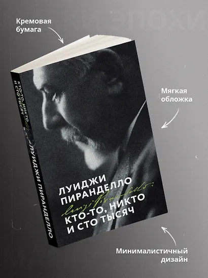 Кто-то, никто и сто тысяч - фото 5