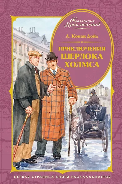 Приключения Шерлока Холмса - фото 1