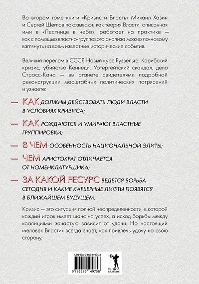 Кризис и Власть. Т. 2. Люди Власти. Диалоги о великих сюзеренах и властных группировках - фото 3
