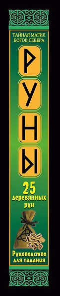 Руны. Тайная магия богов Севера. 25 деревянных рун и руководство для гадания - фото 5