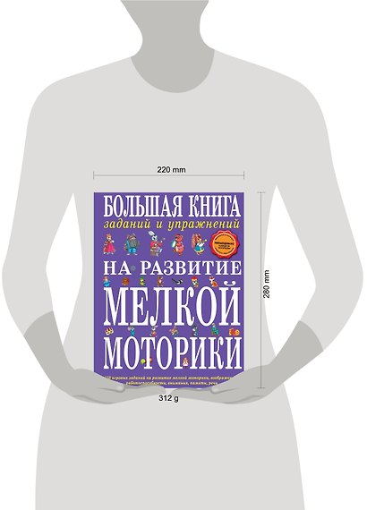 Большая книга заданий и упражнений на развитие мелкой моторики - фото 4