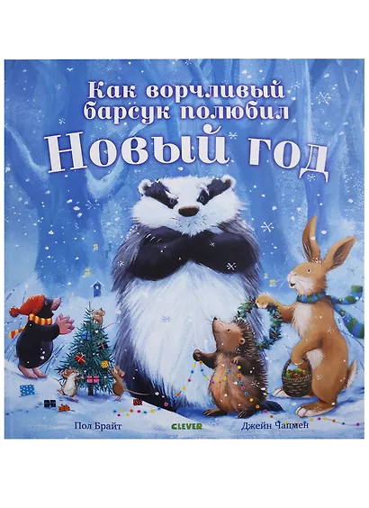 Как ворчливый барсук полюбил Новый год - фото 2