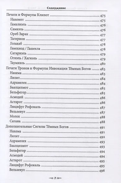 Сефер Авода Зара Ситра Ахра. Книга чуждого служения другой стороне. Том 2 - фото 3