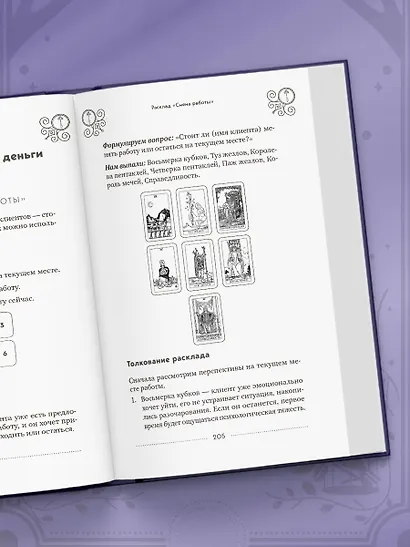 Классическое Таро Уэйта для начинающих. Подробное руководство для самостоятельного обучения - фото 9