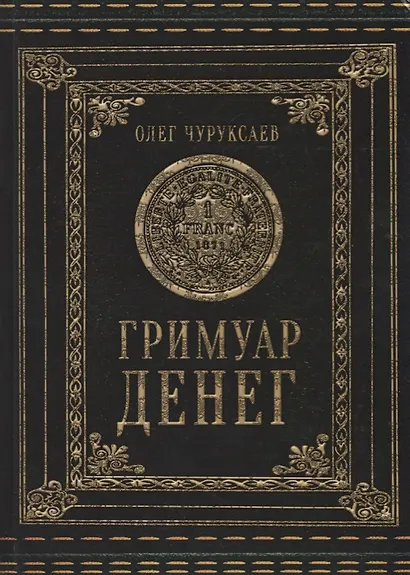 Гримуар Денег - фото 1