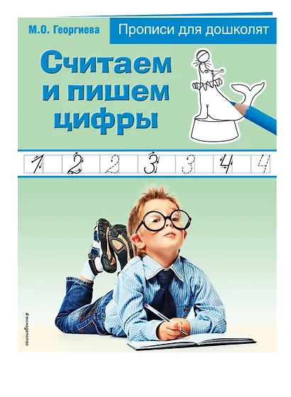 Считаем и пишем цифры. Прописи для дошколят - фото 3