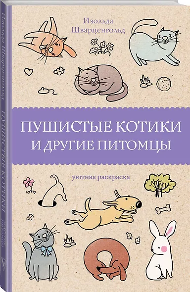 Пушистые котики и другие питомцы. Раскраски антистресс - фото 3