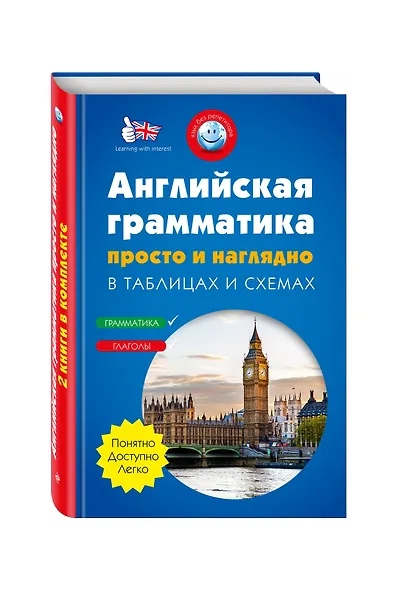 Английская грамматика просто и наглядно. (комплект) - фото 3