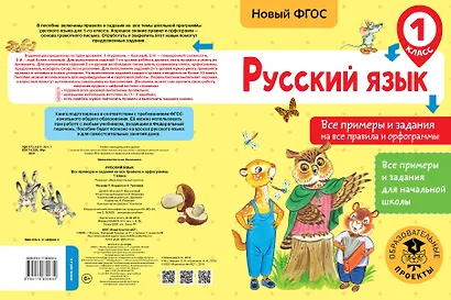 Русский язык. Все примеры и задания на все правила и орфограммы. 1 класс - фото 2