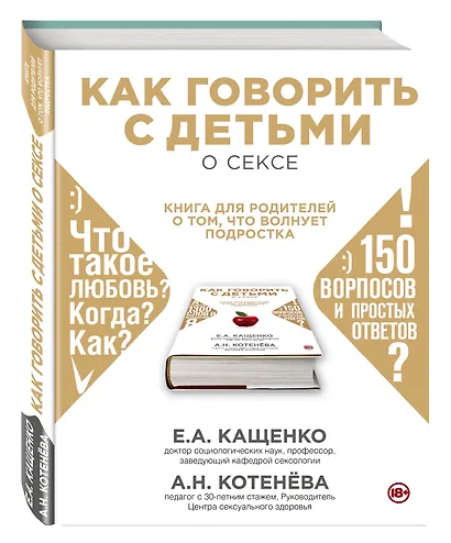 Как говорить с детьми о сексе: книга для родителей о том, что волнует подростка - фото 3