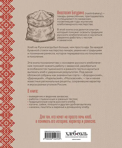 Хлеб с русским характером. Традиции ремесленного хлебопечения и рецепты на закваске - фото 2