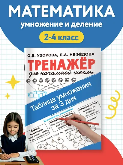 Таблица умножения за 3 дня. Тренажер для начальной школы - фото 4