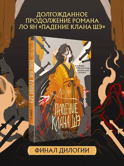 Падение клана Шэ. Том 2 - фото 4