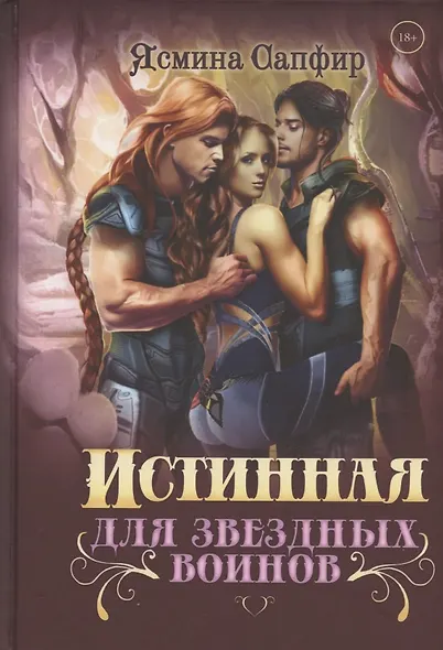 Истинная для звездных воинов - фото 1