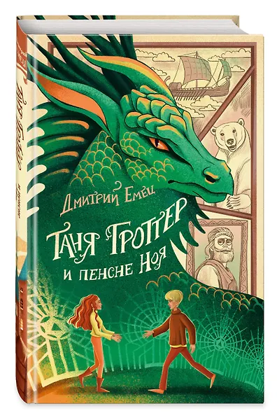 Таня Гроттер и пенсне Ноя - фото 3