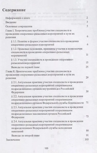 Участие специалиста в проведении оперативно-разыскных мероприятий. Проблемы теории и современной пра - фото 2