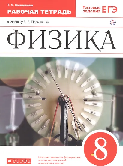 Физика. 8 класс. Рабочая тетрадь. Тестовые задания ЕГЭ (к учебнику А.В. Перышкина) - фото 3