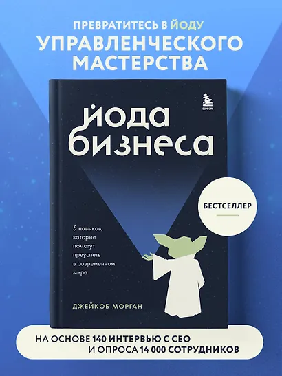 Йода бизнеса. 5 навыков, которые помогут преуспеть в современном мире - фото 4