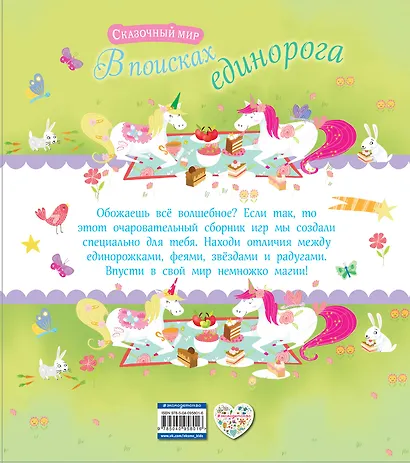 В поисках единорога. Лабиринты и находилки - фото 2