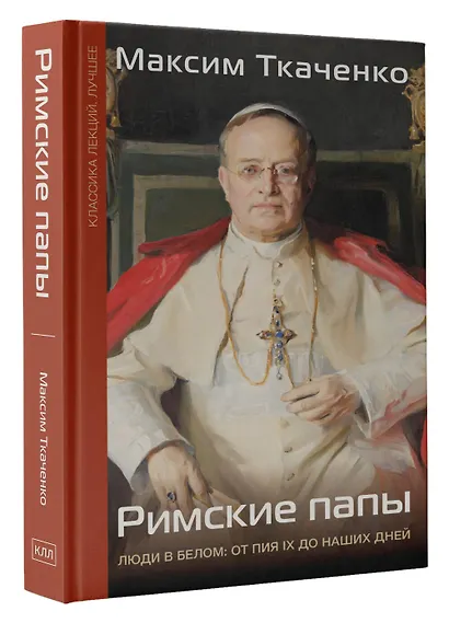 Римские папы. Люди в белом: от Пия IX до наших дней - фото 3