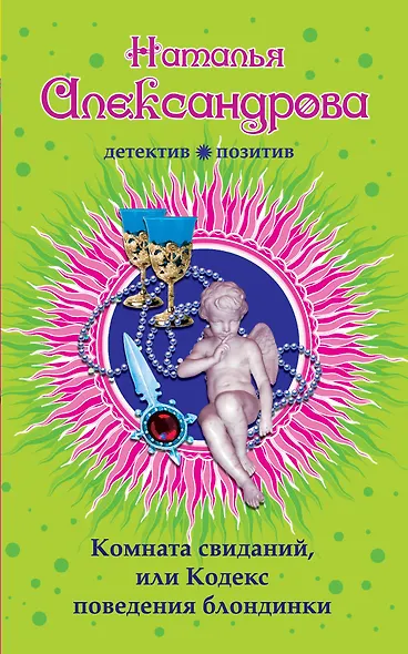 Комната свиданий, или Кодекс поведения блондинки : роман - фото 1