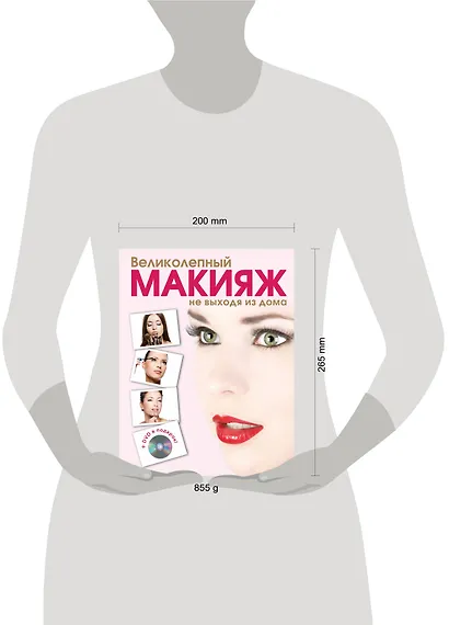Красота.Вел.макияж не выходя+DVD - фото 3