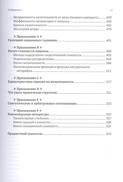 Опционы: Волатильность и оценка стоимости. Стратегии и методы опционной торговли / 3-е изд. - фото 5