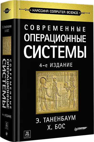 Современные операционные системы. 4-е изд. - фото 2
