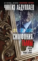 Симфония тьмы - фото 1