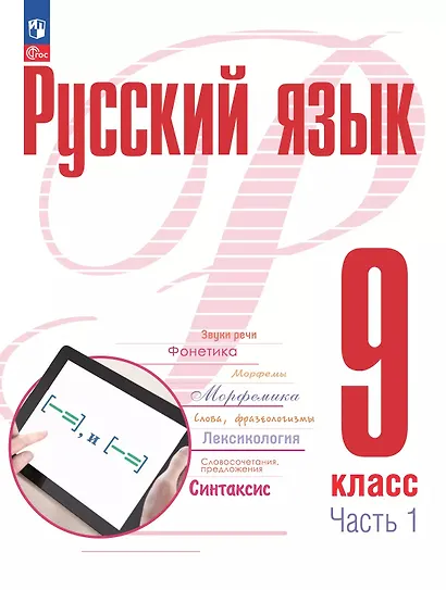 Русский язык. 9 класс. В 2 частях. Часть 1. Учебное пособие. ФГОС 2021 - фото 1
