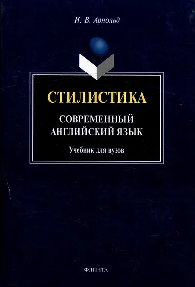 Стилистика. Современный английский язык: Учебник для вузов - фото 1