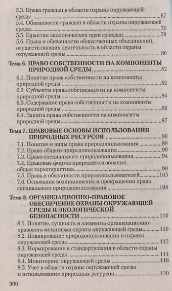 Экологическое право. Курс интенсивной подготовки - фото 3