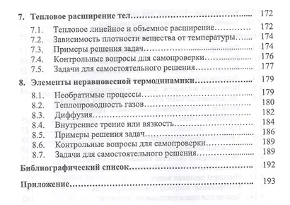 Молекулярная физика. Термодинамика. Конденсированные состояния. Учебное пособие, 2-е издание, дополненное - фото 5