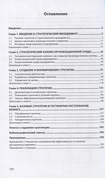 Стратегический менеджмент в гостинично-ресторанном сервисе: учебное пособие - фото 2
