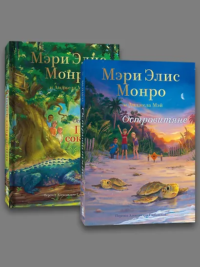 Комплект Островитяне (Том 1-2) - фото 3