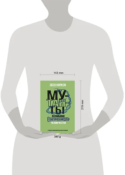 Мутанты. Взламывая генетический код человечества - фото 4