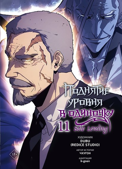 Поднятие уровня в одиночку. Том 11 (Solo Leveling). Манхва - фото 1
