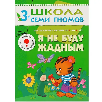 Полный годовой курс. Для занятий с детьми от 3 до 4 лет (комплект из 12 книг) - фото 5