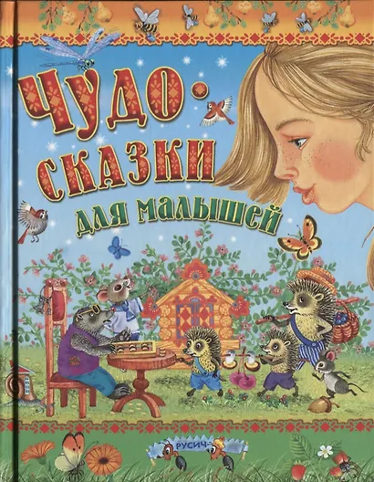 Чудо-сказки для малышей - фото 1