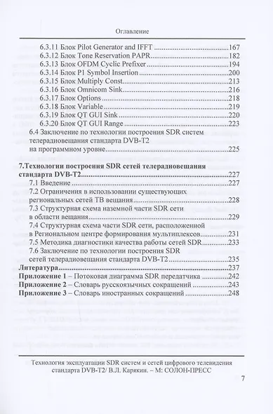 Технология эксплуатации SDR систем и сетей цифрового телевидения стандарта DVB-T2: монография - фото 5