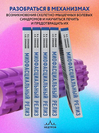 МИОФАСЦИАЛЬНЫЙ РЕЛИЗ. Эффективные методики растяжения мышц и фасций для предупреждения травм и избавления от хронических болей - фото 6