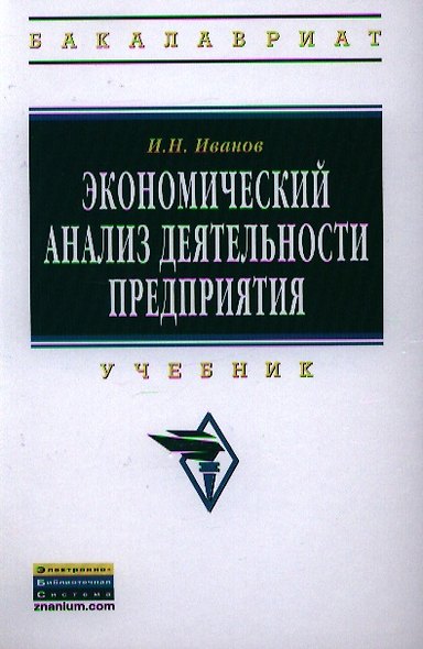 Экономический анализ деятельности предприятия Учебник (ВО Бакалавр) Иванов - фото 1