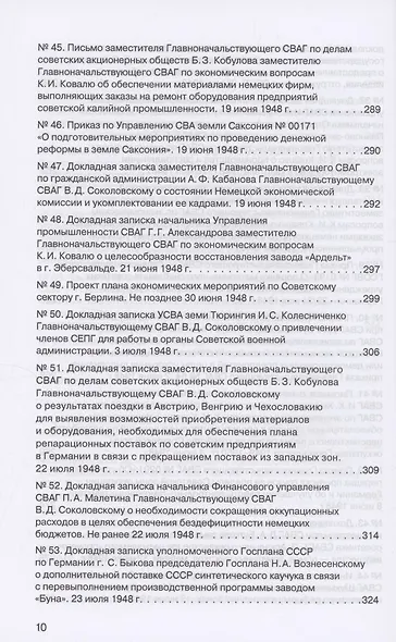 Советская военная администрация в Германии, 1945–1949 гг. : Экономические аспекты деятельности. Том 2. 1948–1949 гг. - фото 7