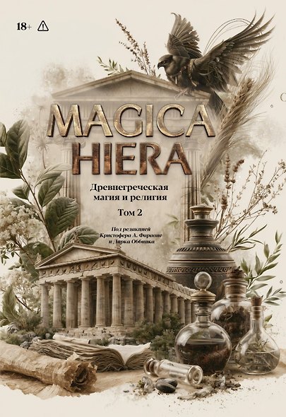 Комплект из 2-х книг: Magika Hiera. Древнегреческая магия и религия. Том 1. Том 2 - фото 4